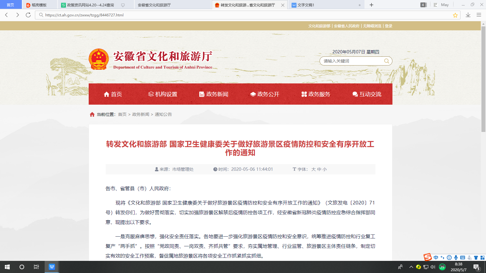 轉(zhuǎn)發(fā)文化和旅游部 國(guó)家衛(wèi)生健康委關(guān)于做好旅游景區(qū)疫情防控和安全有序開(kāi)放工作的通知